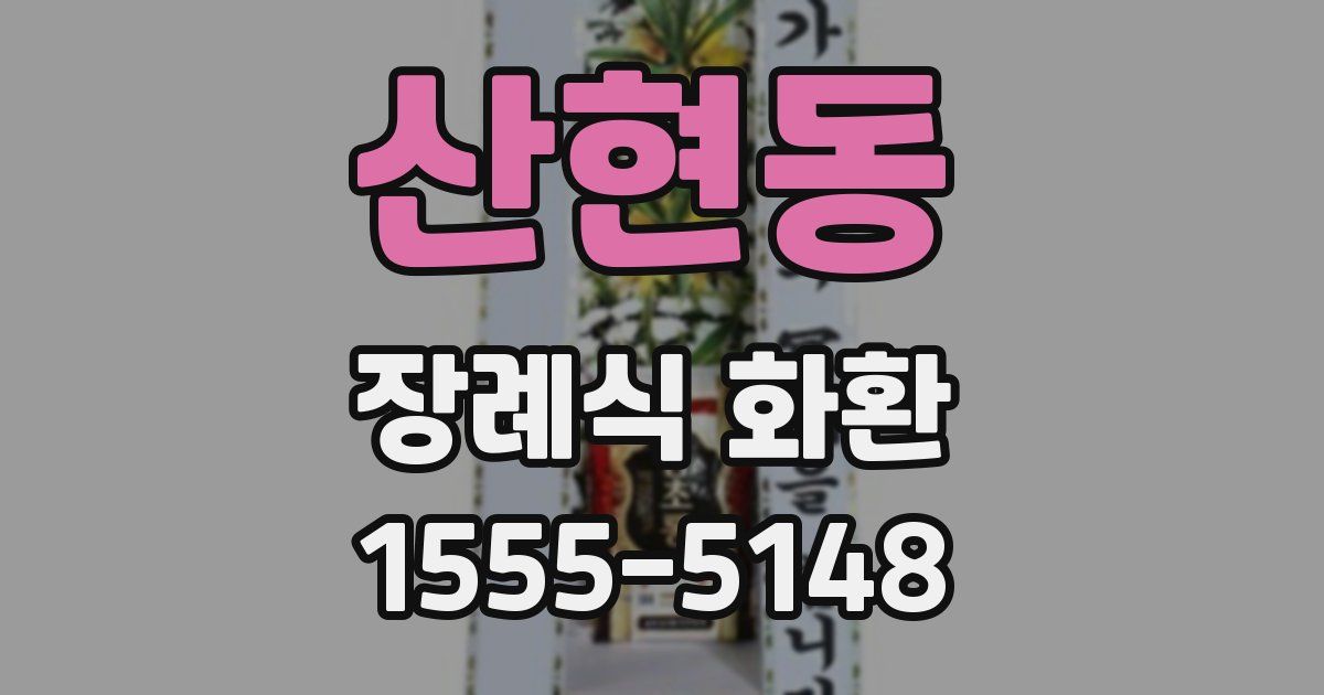 산현동 장례식 화환