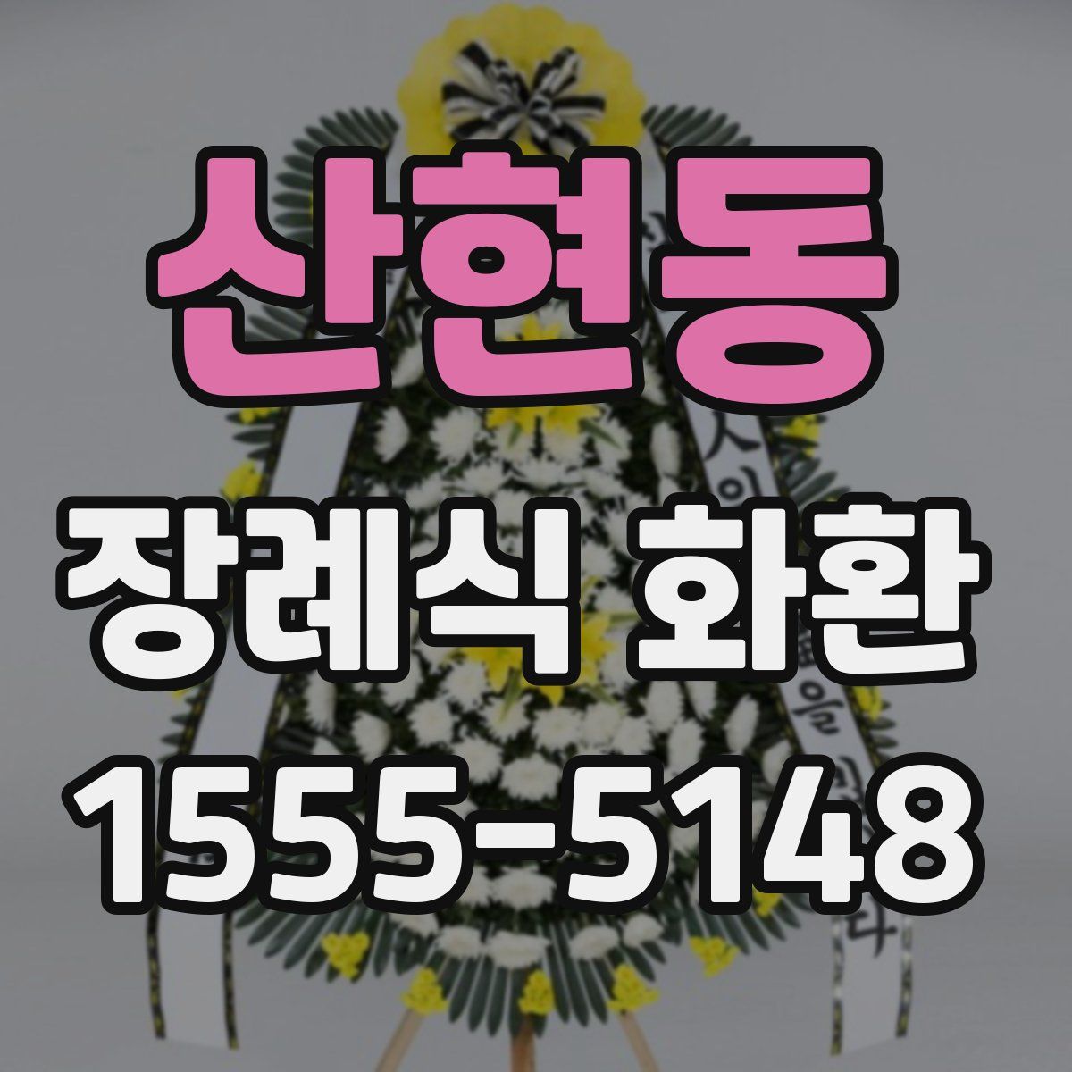 산현동 장례식 화환