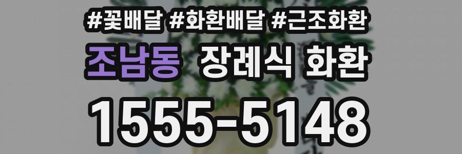 조남동 장례식 화환