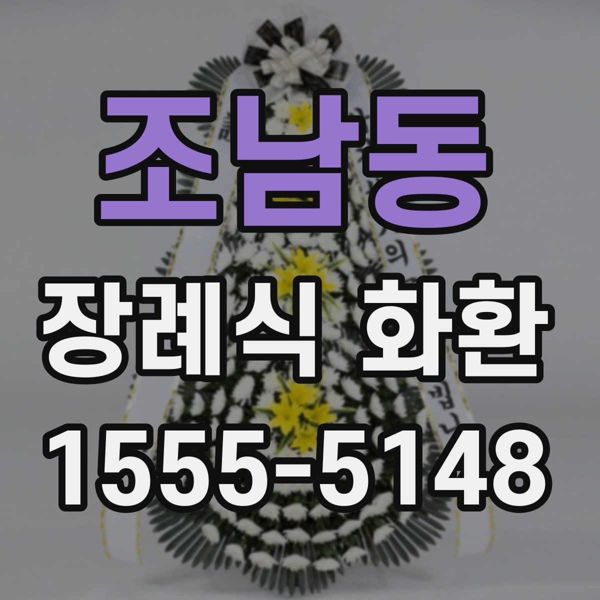 조남동 장례식 화환