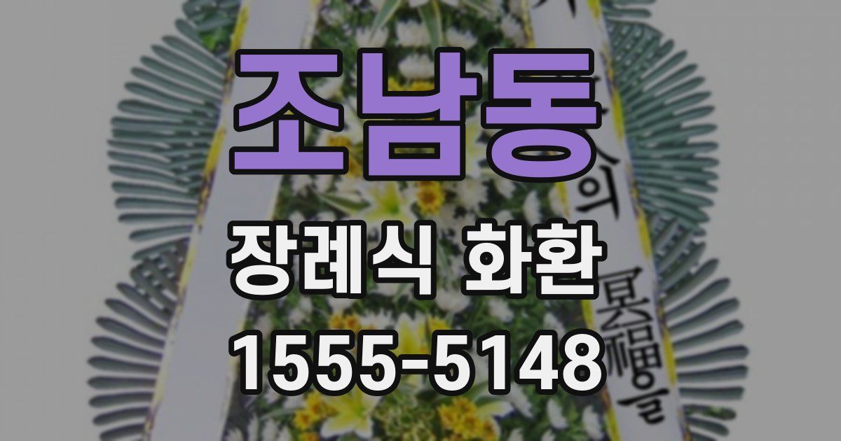 조남동 장례식 화환