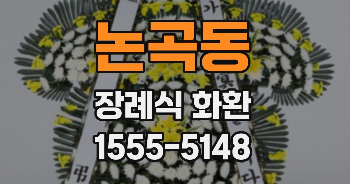 논곡동 장례식 화환