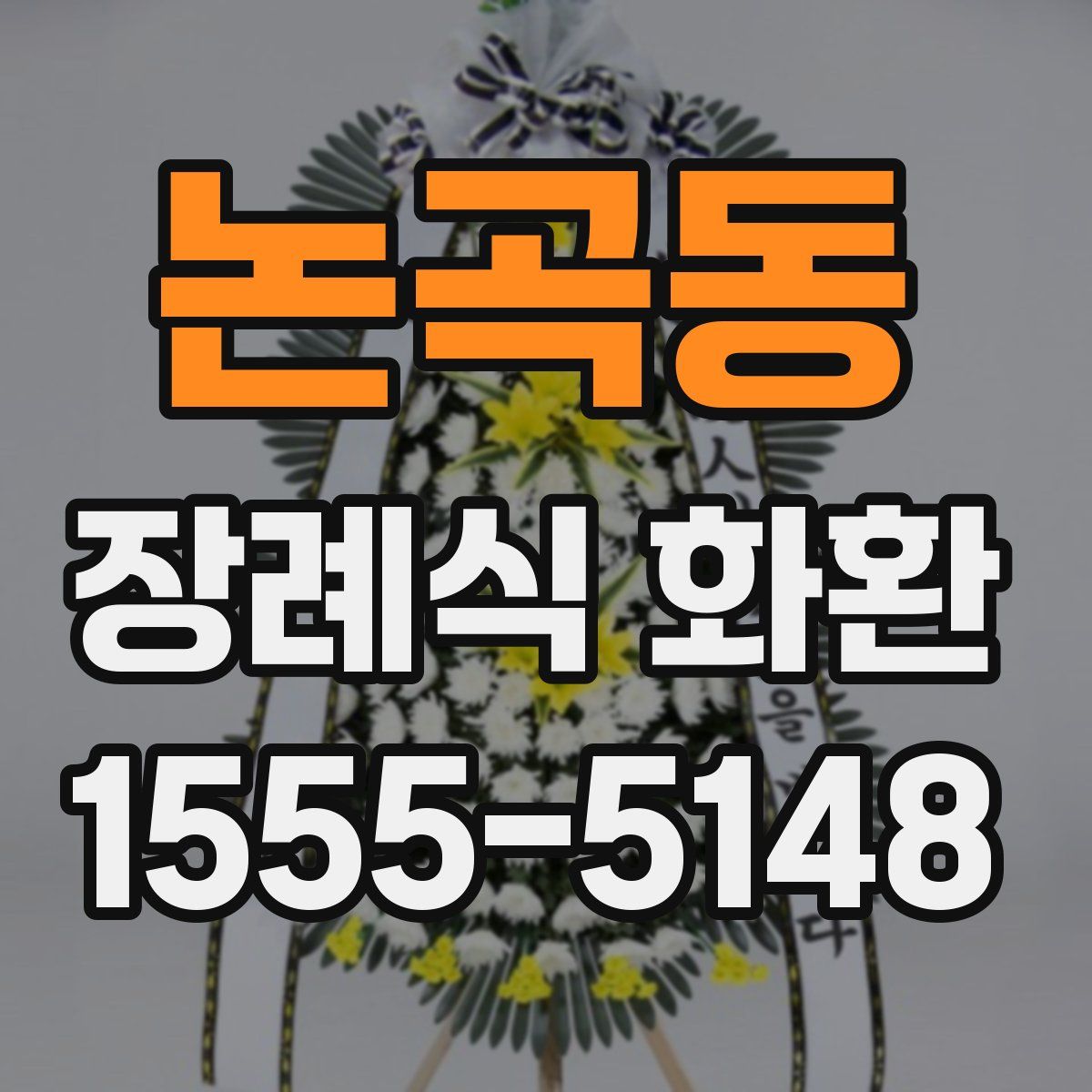 논곡동 장례식 화환