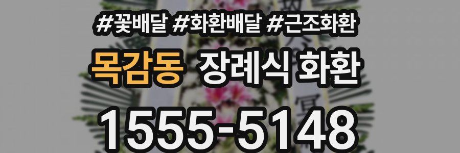 목감동 장례식 화환
