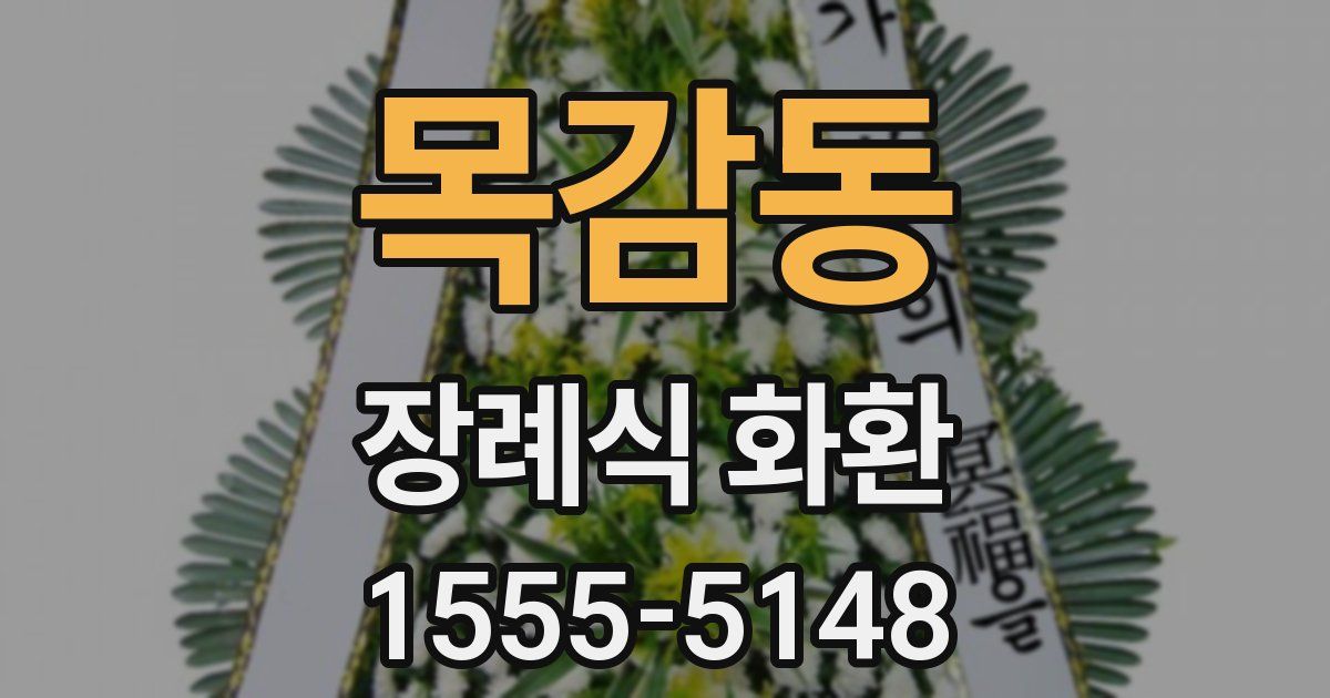 목감동 장례식 화환
