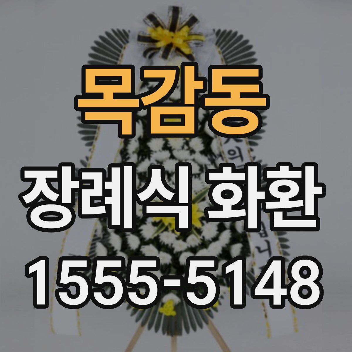 목감동 장례식 화환