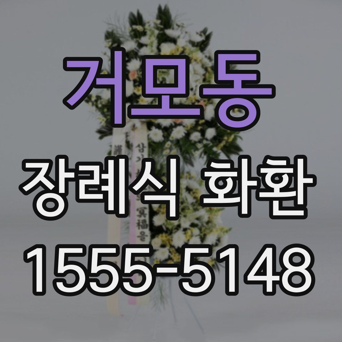 거모동 장례식 화환
