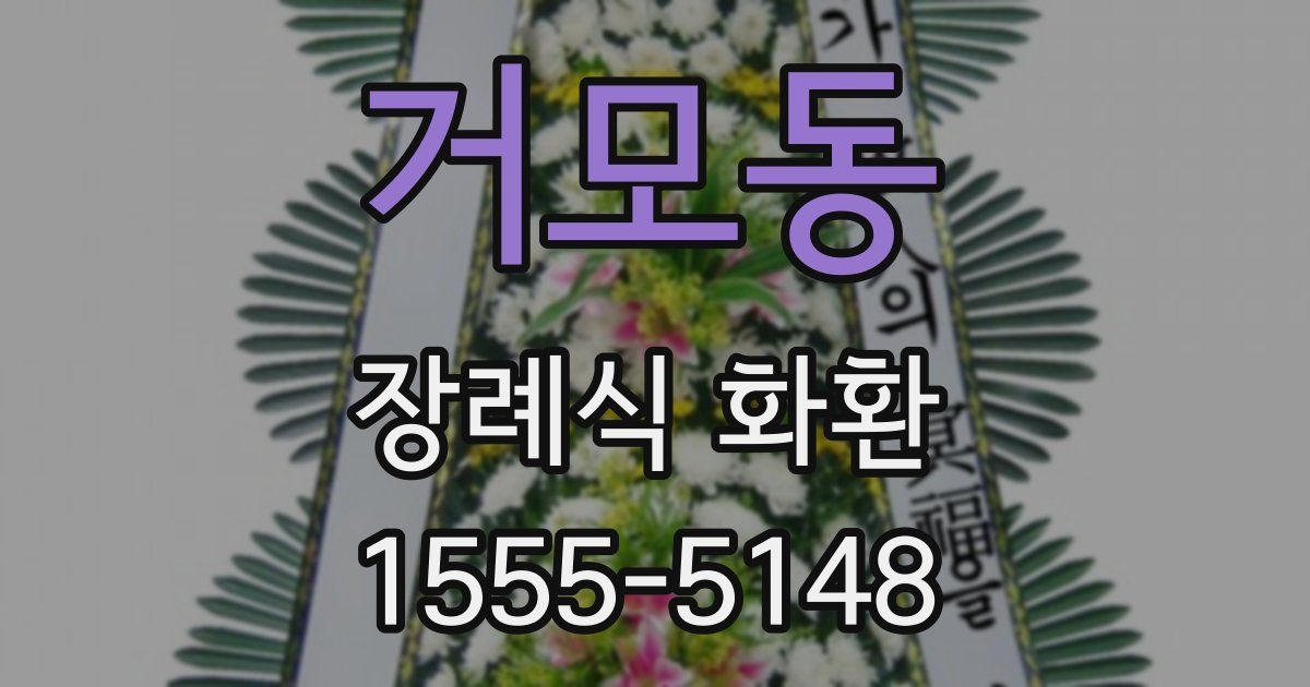 거모동 장례식 화환