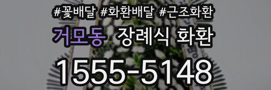 거모동 장례식 화환