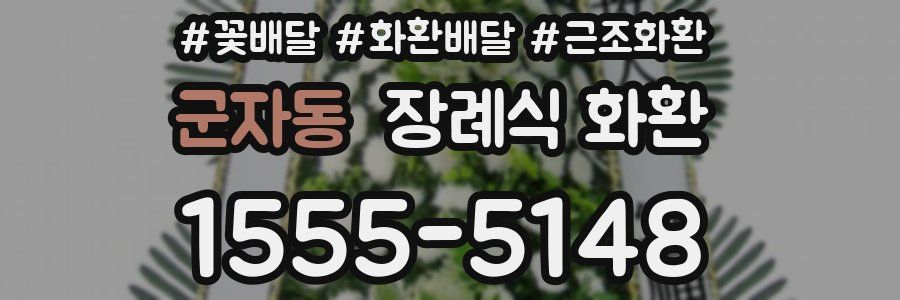 군자동 장례식 화환