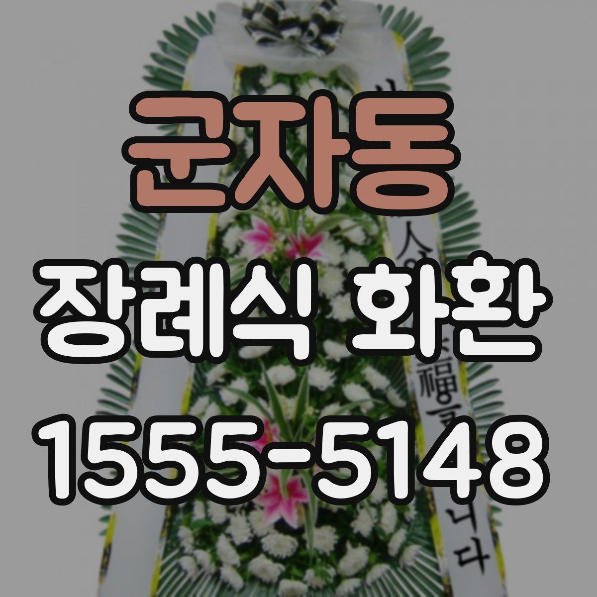 군자동 장례식 화환