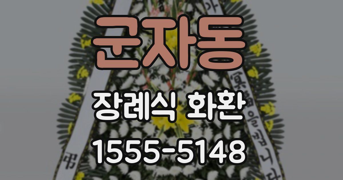 군자동 장례식 화환