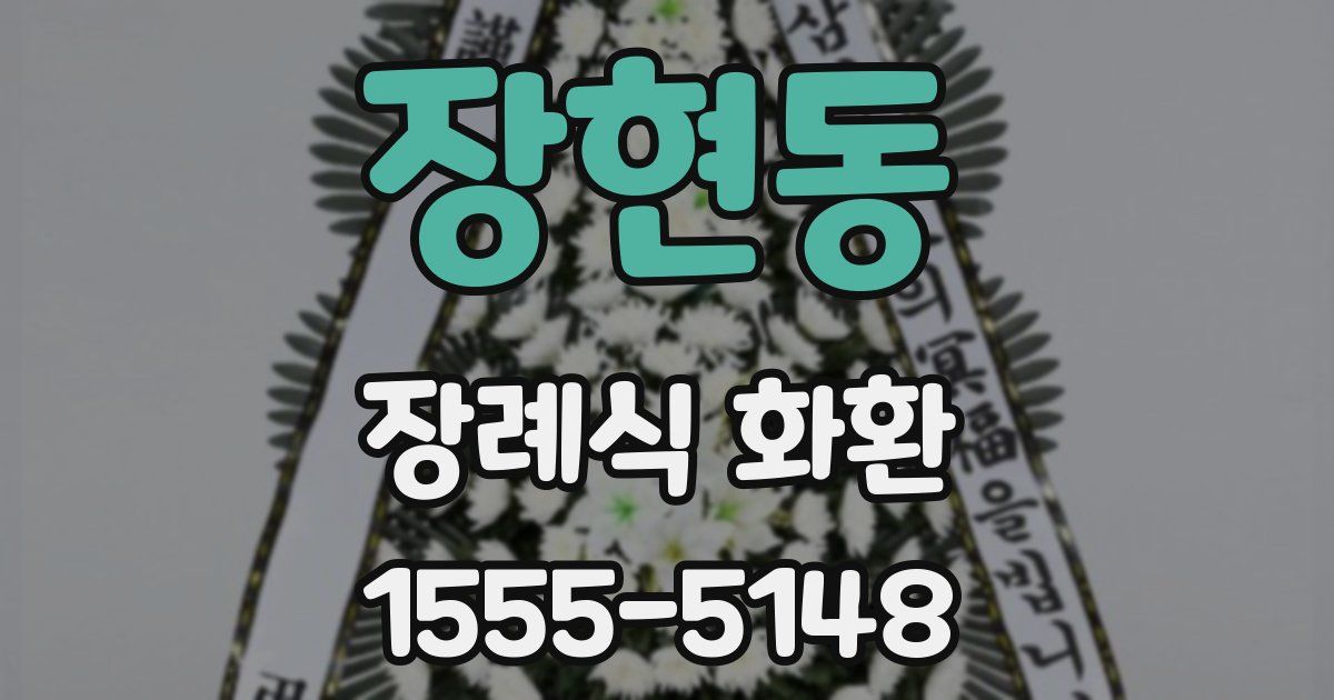 장현동 장례식 화환