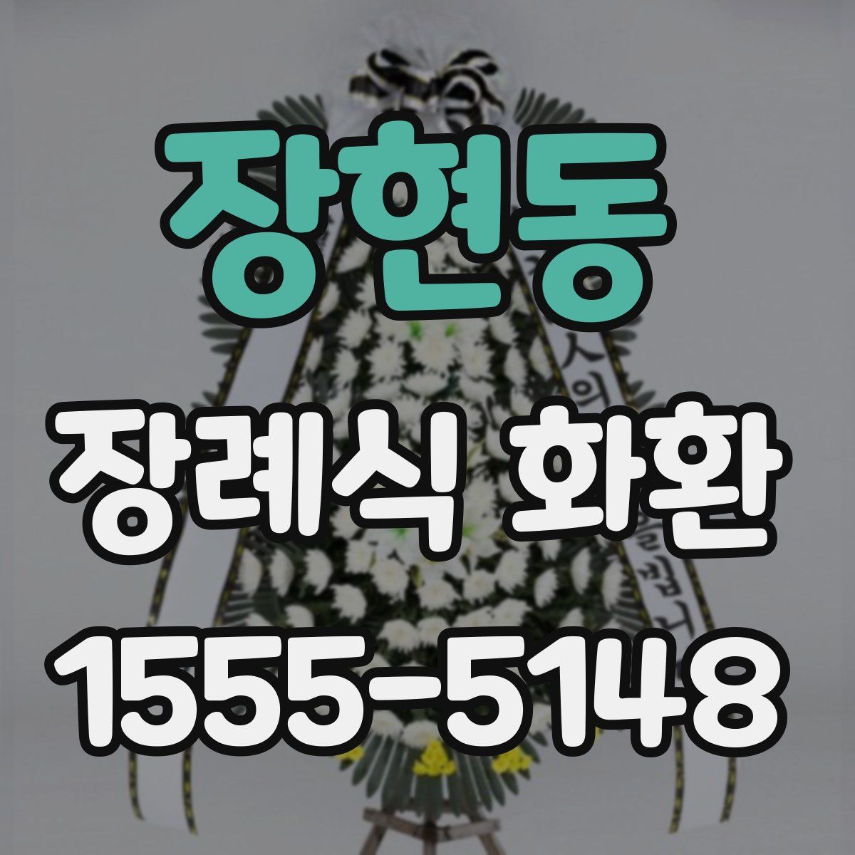 장현동 장례식 화환