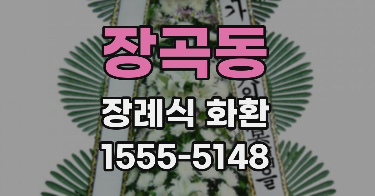 장곡동 장례식 화환