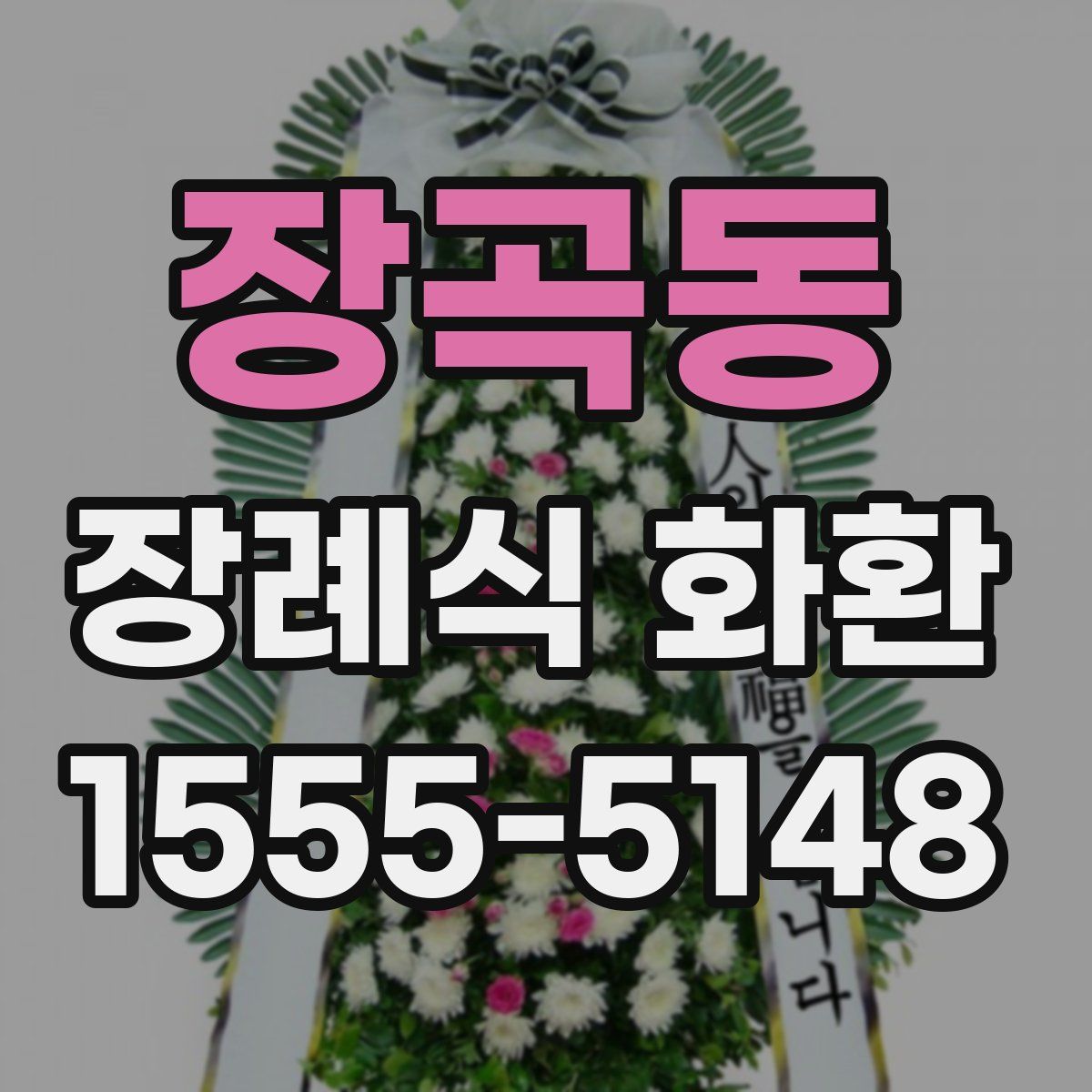 장곡동 장례식 화환