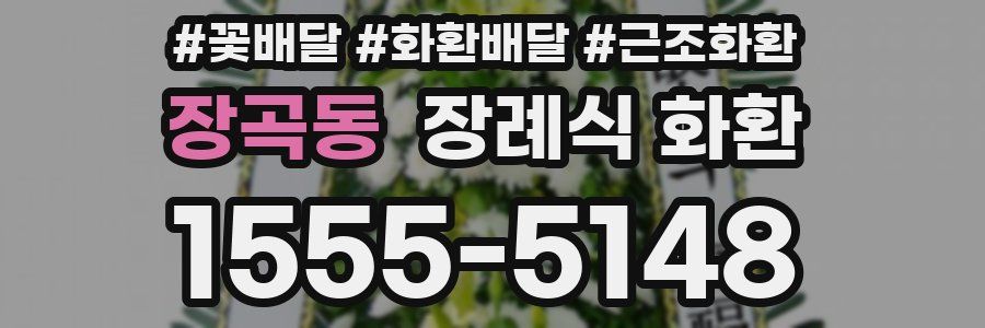 장곡동 장례식 화환