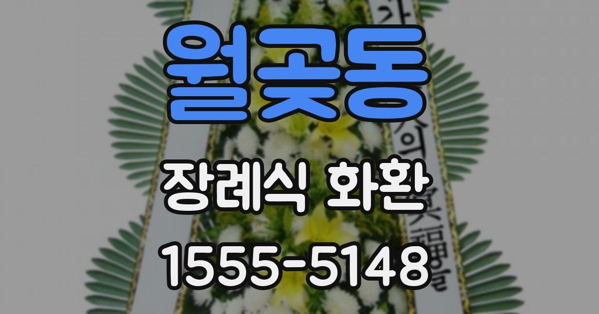 월곶동 장례식 화환