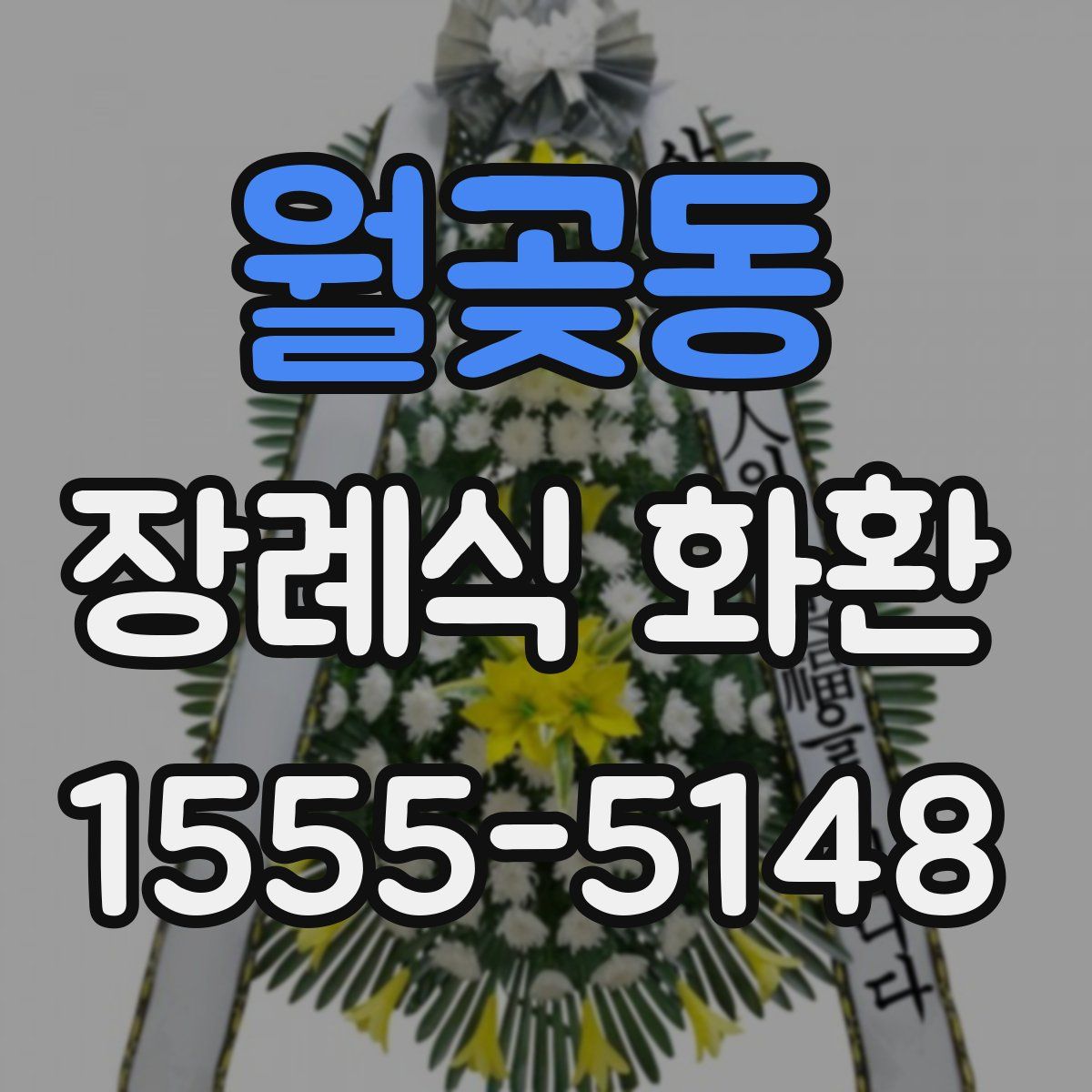 월곶동 장례식 화환