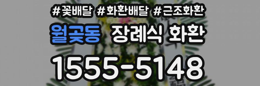 월곶동 장례식 화환