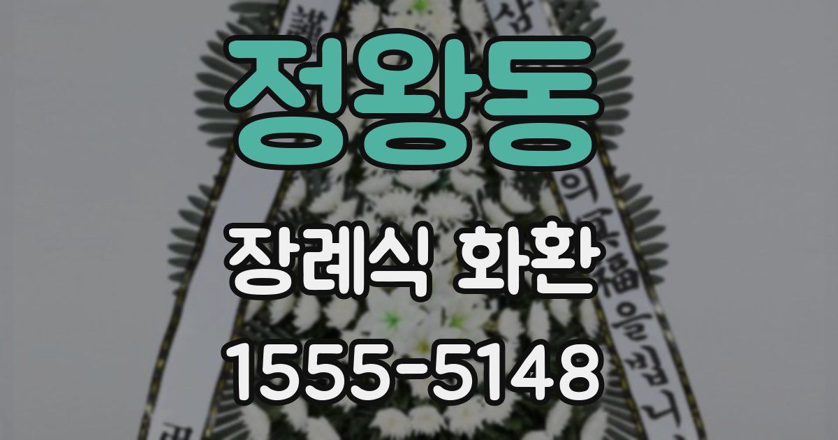 정왕동 장례식 화환