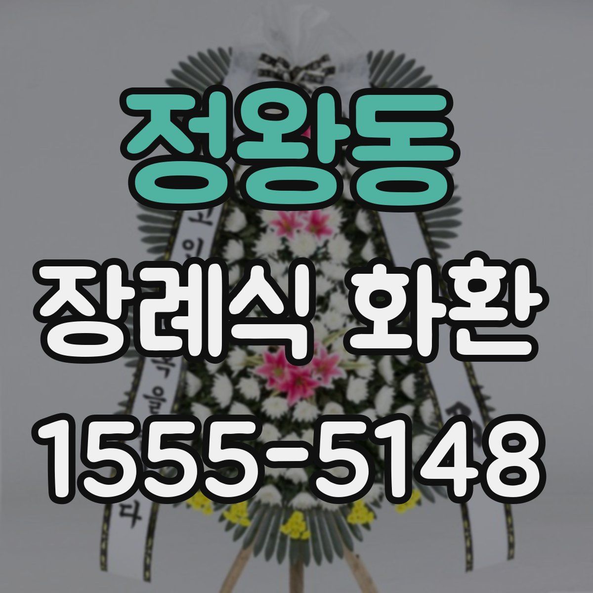정왕동 장례식 화환