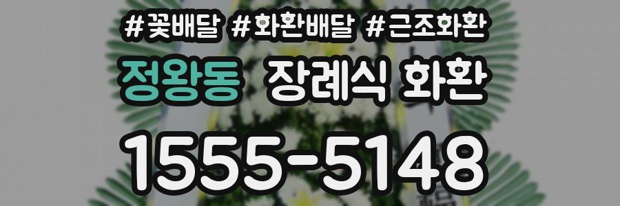 정왕동 장례식 화환