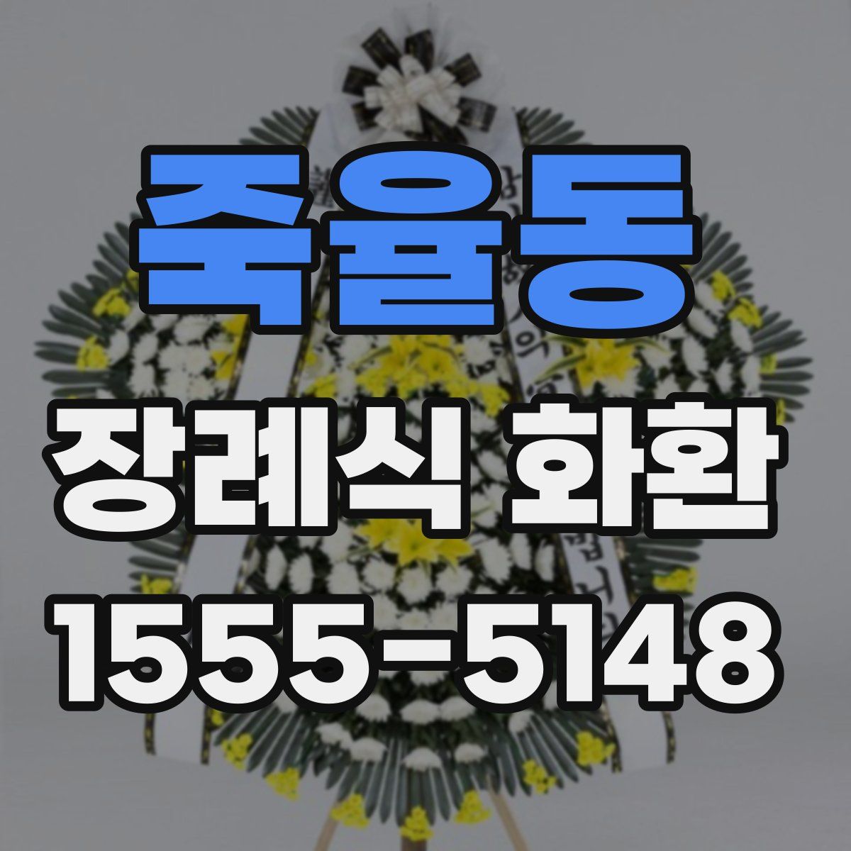 죽율동 장례식 화환