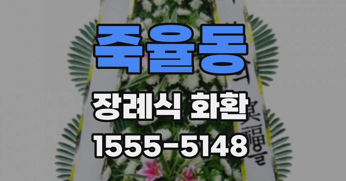 죽율동 장례식 화환