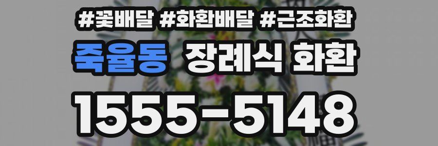 죽율동 장례식 화환