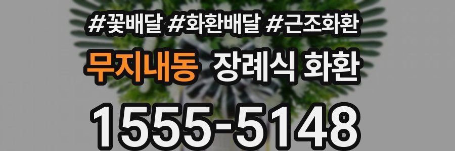 무지내동 장례식 화환