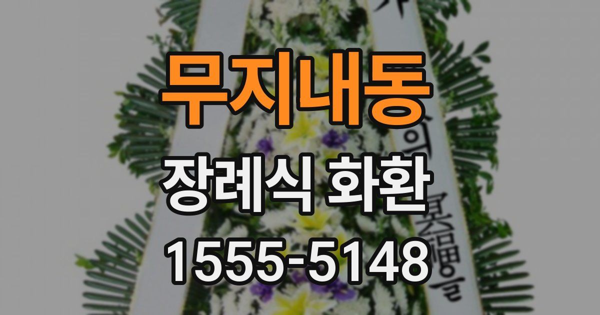 무지내동 장례식 화환