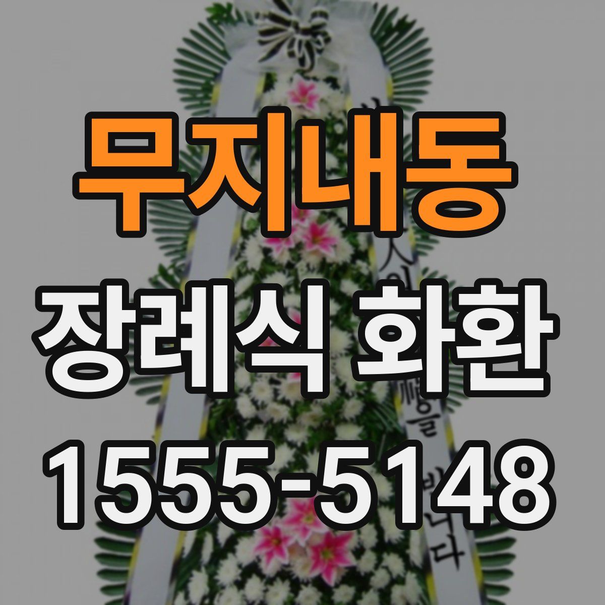무지내동 장례식 화환