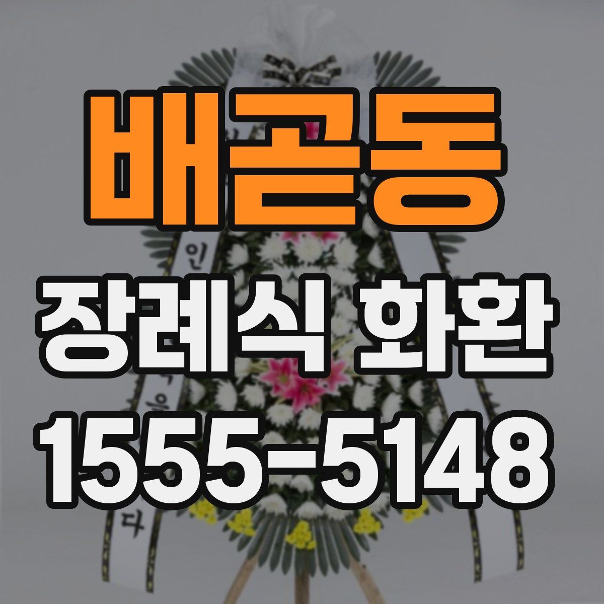 배곧동 장례식 화환