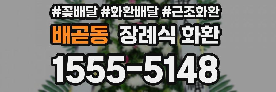 배곧동 장례식 화환