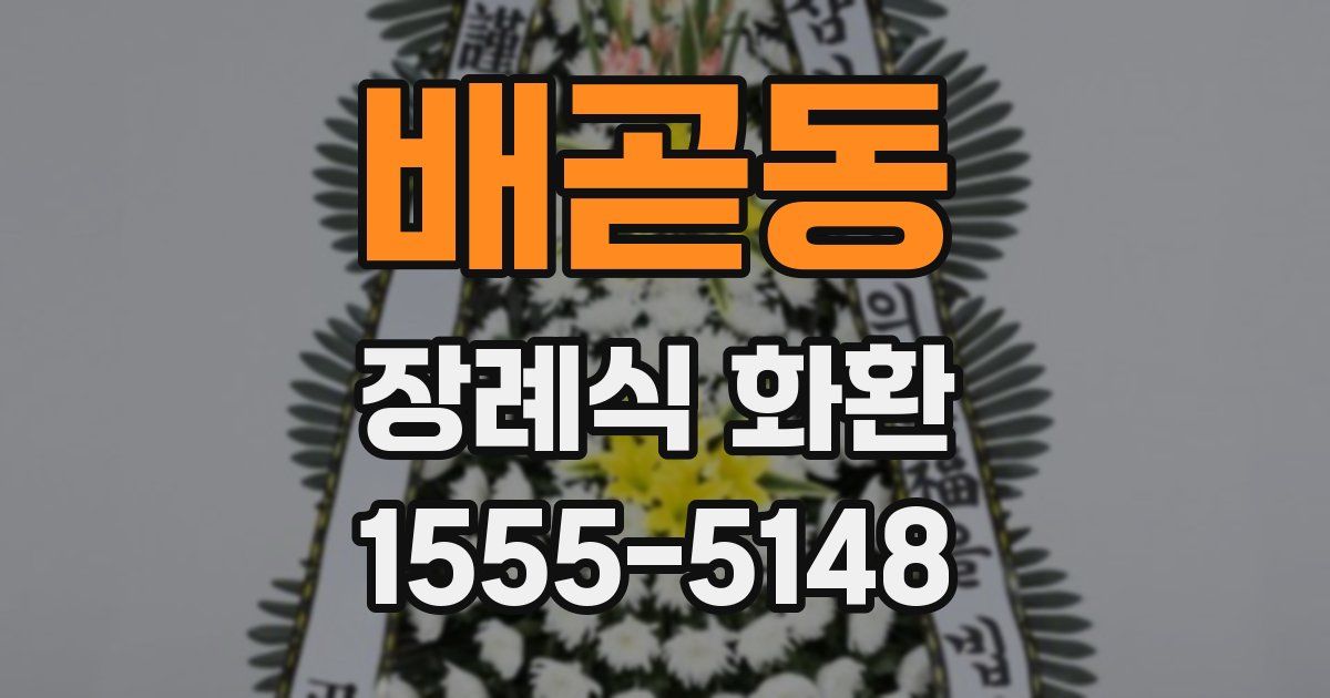배곧동 장례식 화환
