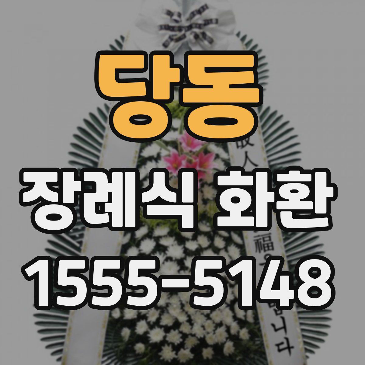 당동 장례식 화환
