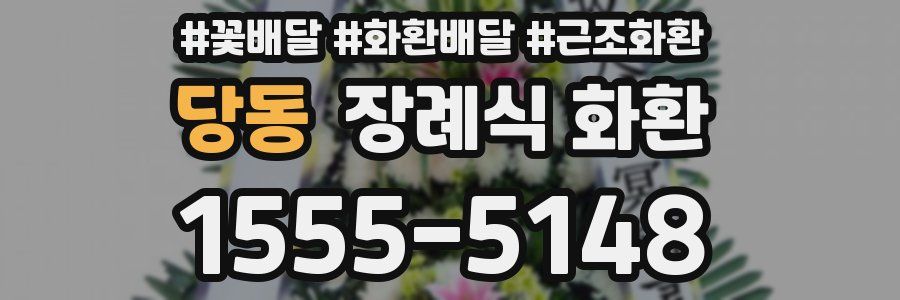 당동 장례식 화환