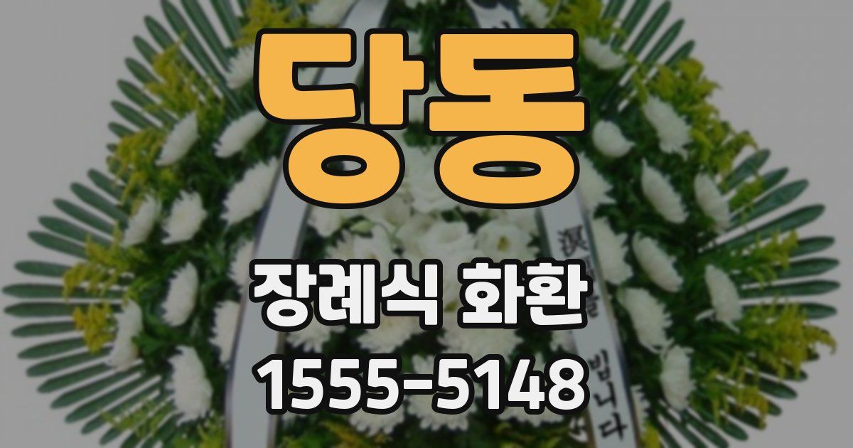 당동 장례식 화환