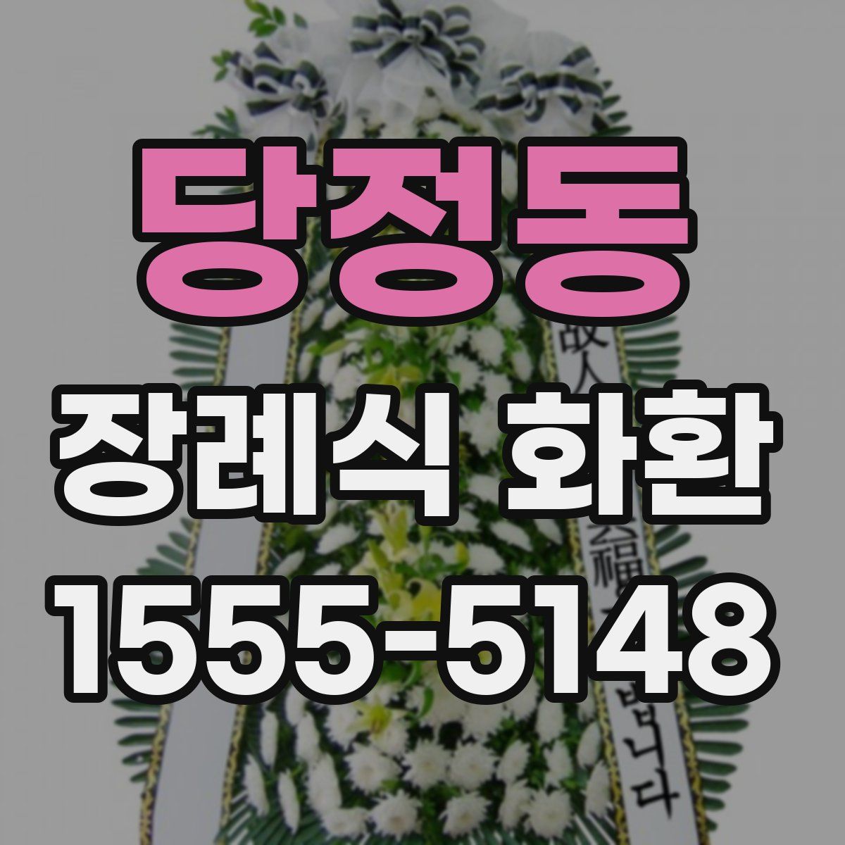 당정동 장례식 화환