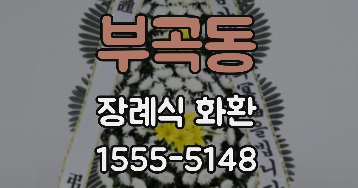 부곡동 장례식 화환