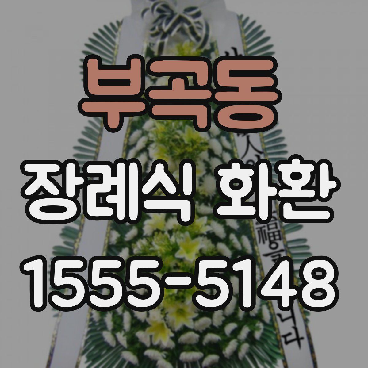 부곡동 장례식 화환