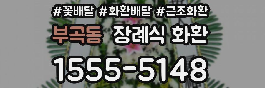 부곡동 장례식 화환
