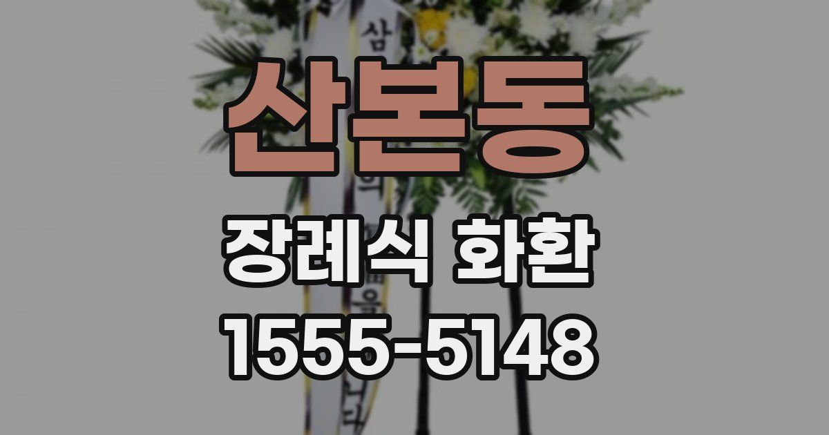 산본동 장례식 화환