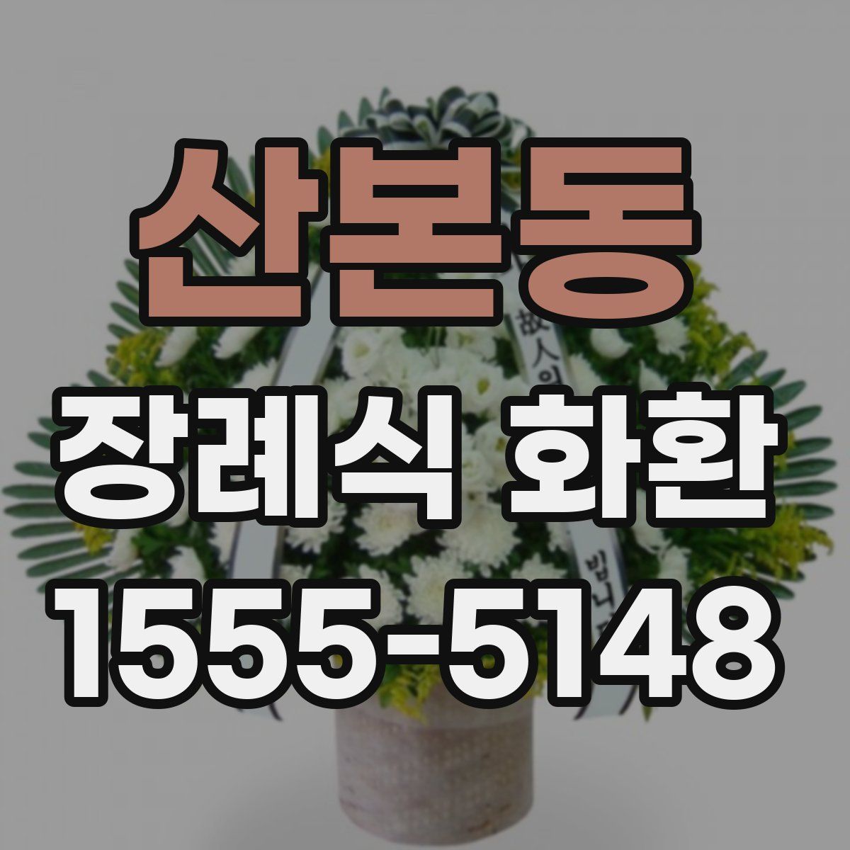산본동 장례식 화환