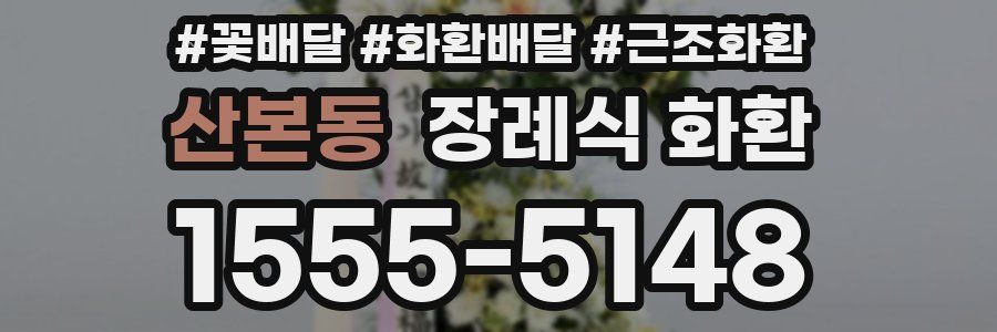 산본동 장례식 화환