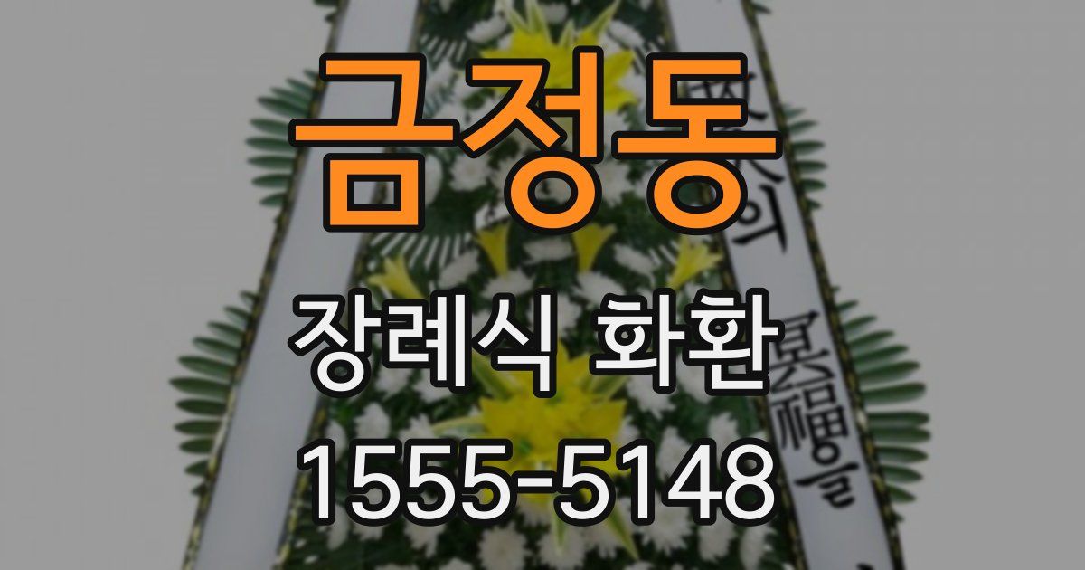 금정동 장례식 화환