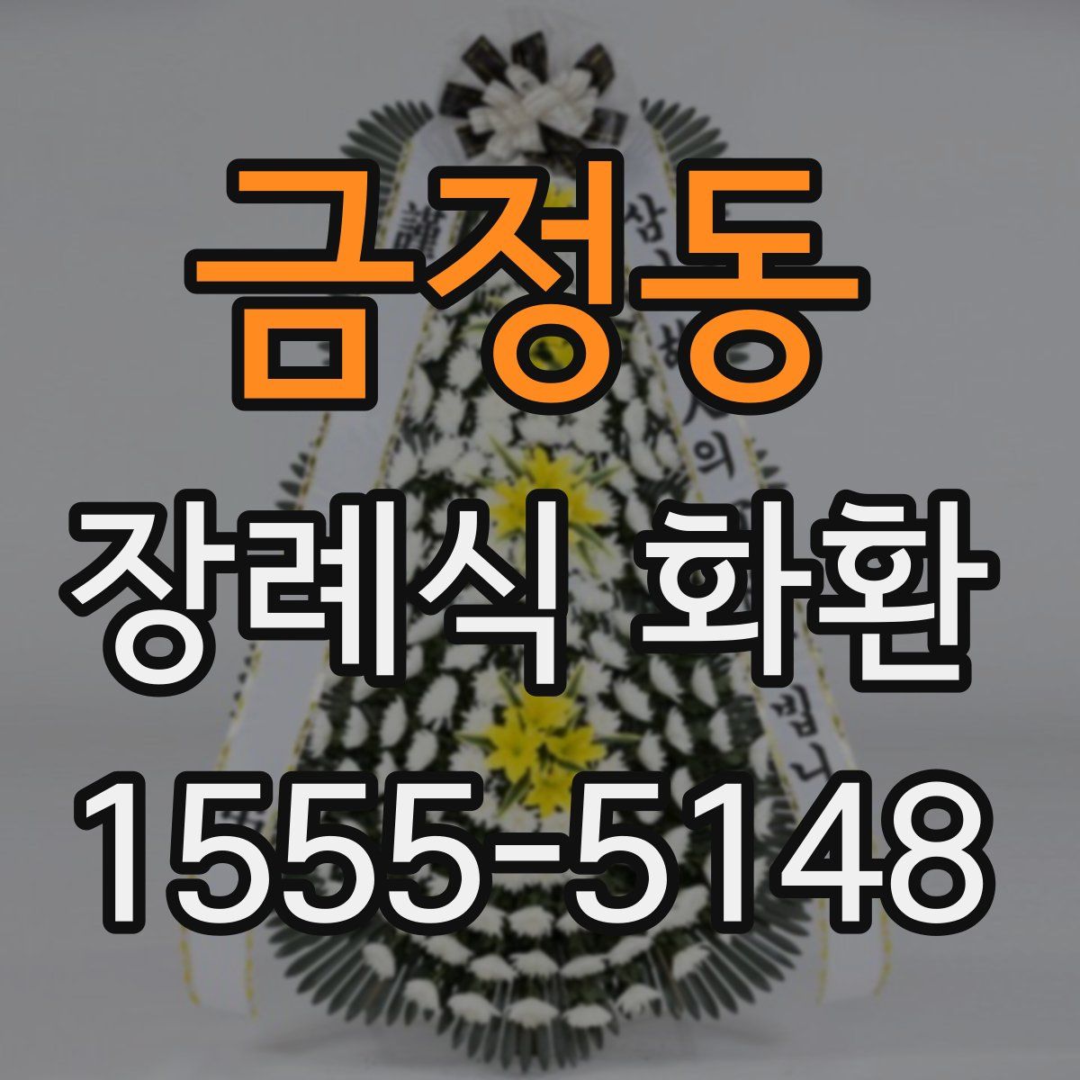 금정동 장례식 화환