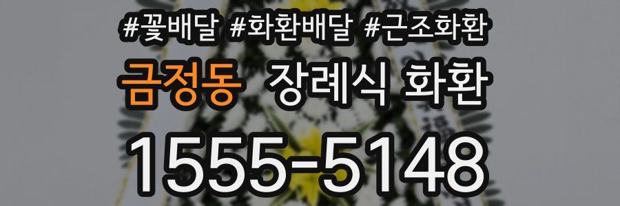 금정동 장례식 화환