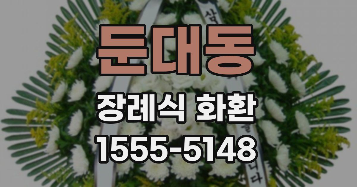 둔대동 장례식 화환